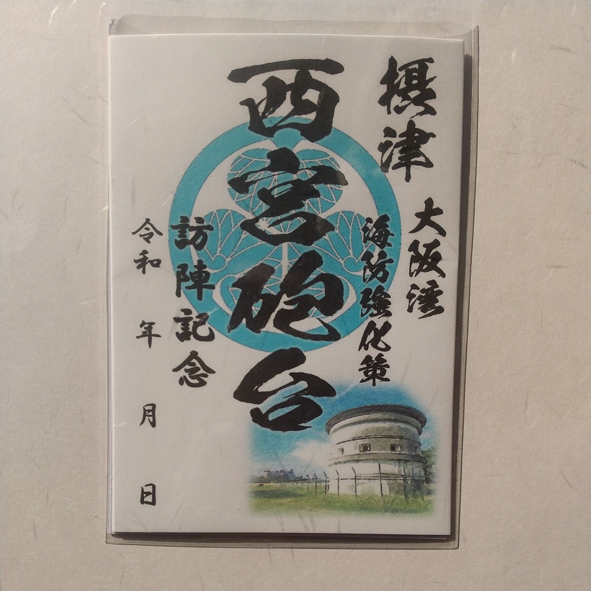 1月新作 自作00-54-1版 御城印 兵庫県西宮市 西宮砲台 メモ付_画像1