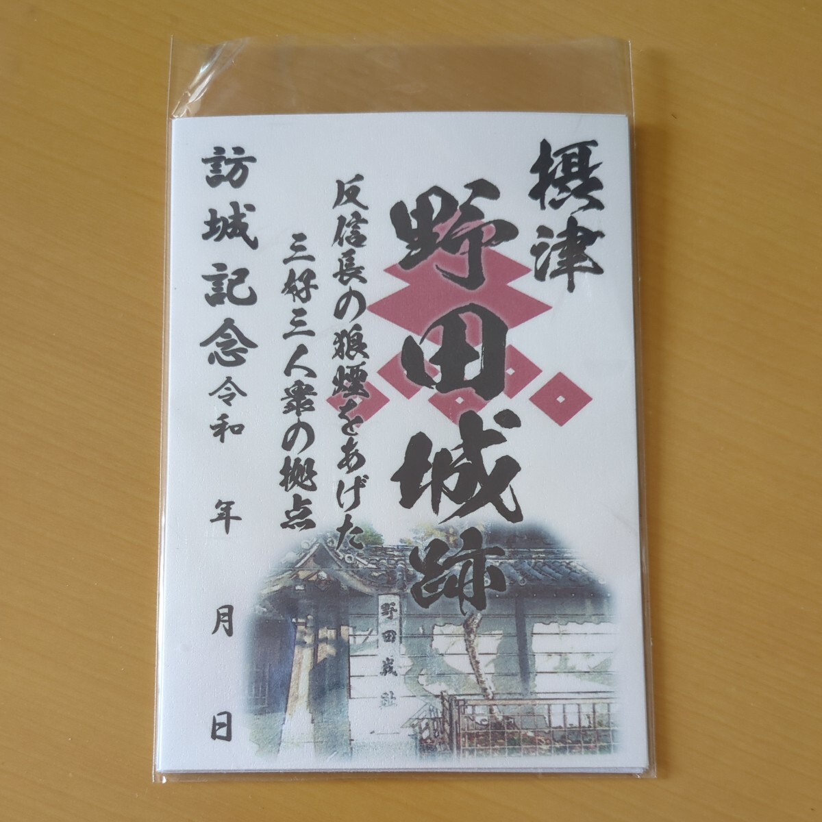 3月新作 自作00-69-1版 御城印 大阪府大阪市 野田城 メモ付_画像1