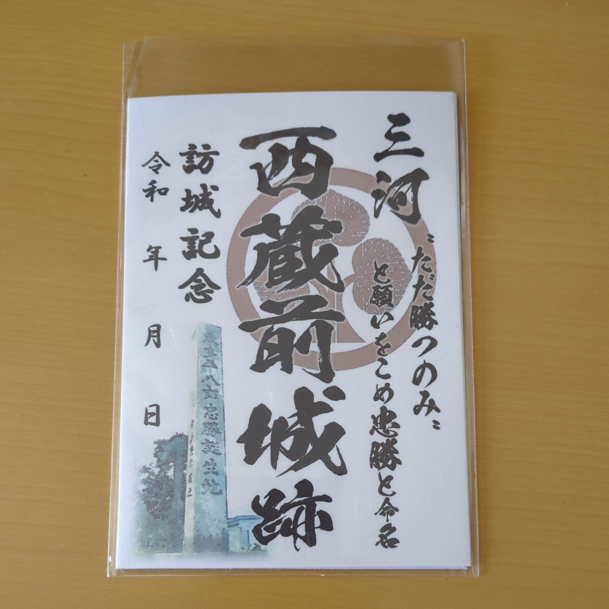 3月新作 自作23-46-1版 御城印 愛知県岡崎市 西蔵前城 メモ付_画像1