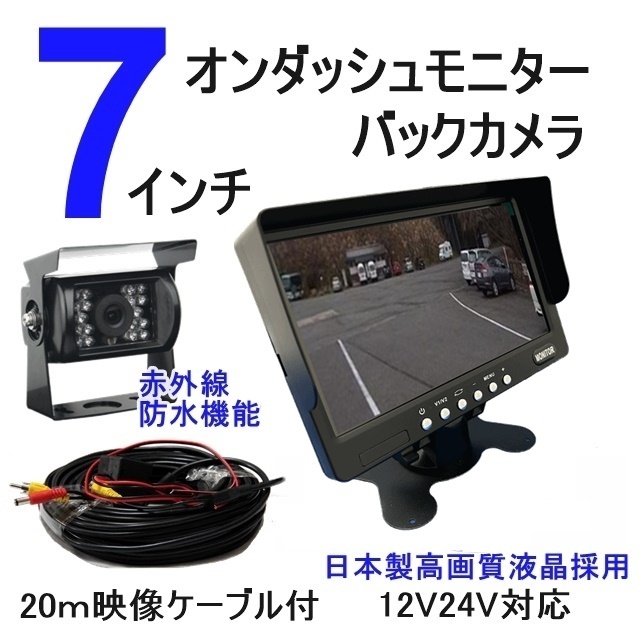 後付け 24V 12V バックカメラ モニターセット 7インチ オンダッシュモニター バックカメラセット 日本製液晶 赤外線搭載 防水夜間対応_画像1