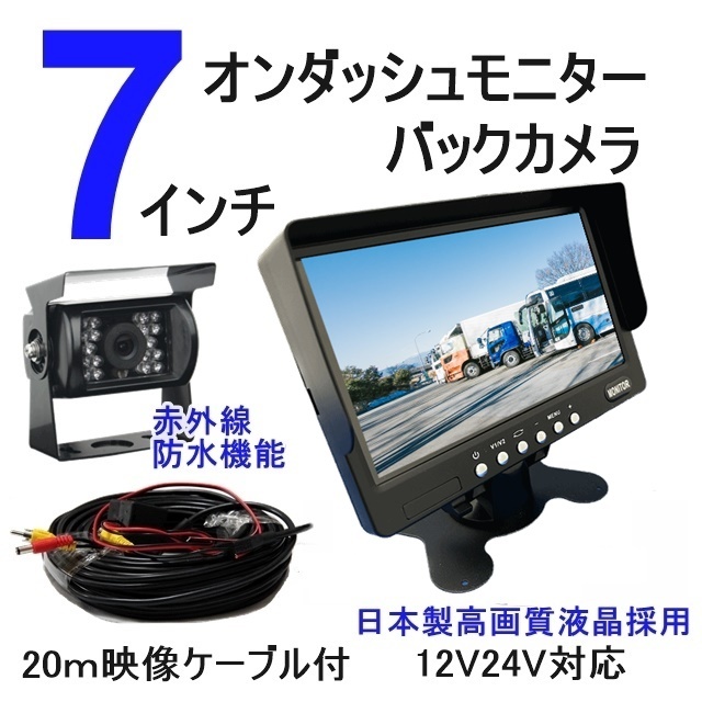 送料無料 24V12V バックカメラ モニターセット 7インチ オンダッシュモニター バックカメラセット 日本製液晶 赤外線搭載 防水夜間対応_画像1
