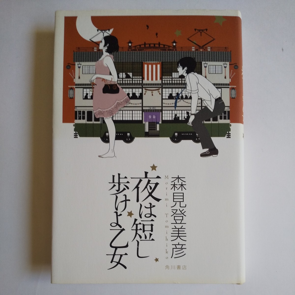 森見登美彦 聖なる怠け者の冒険 （著者サイン本）ペンギン・ハイウェイ/夜は短し歩けよ乙女/四畳半タイムマシーンブルース/四畳半神話大系_画像5