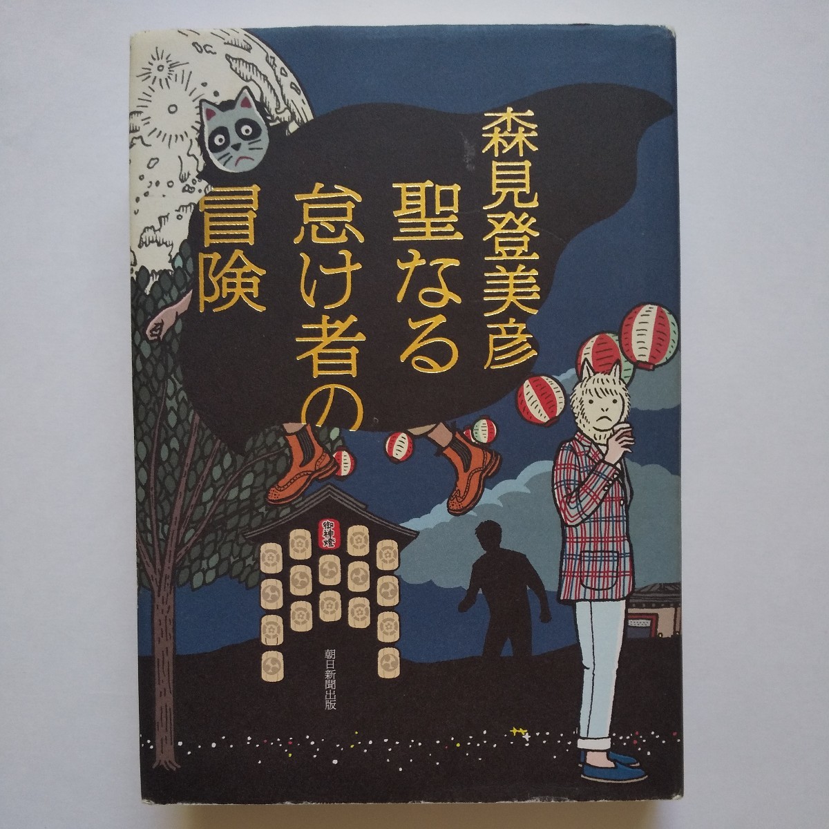 森見登美彦 聖なる怠け者の冒険 （著者サイン本）ペンギン・ハイウェイ/夜は短し歩けよ乙女/四畳半タイムマシーンブルース/四畳半神話大系_画像2