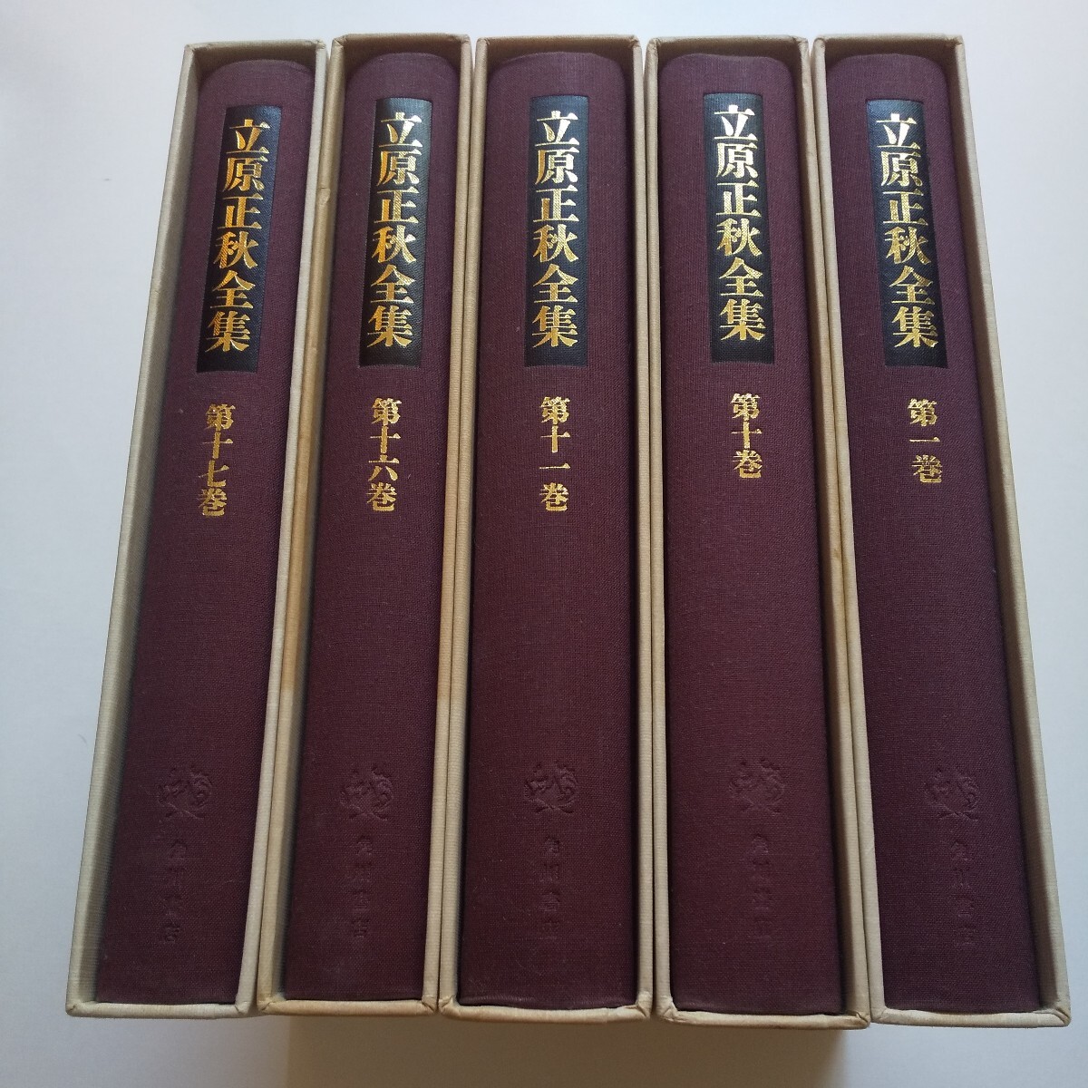 送料無料【立原正秋全集】どれでも2冊で1400円、3冊で2000円 第1巻 第10巻 第11巻 第16巻 第17巻 金胤奎 立原正秋 角川書店