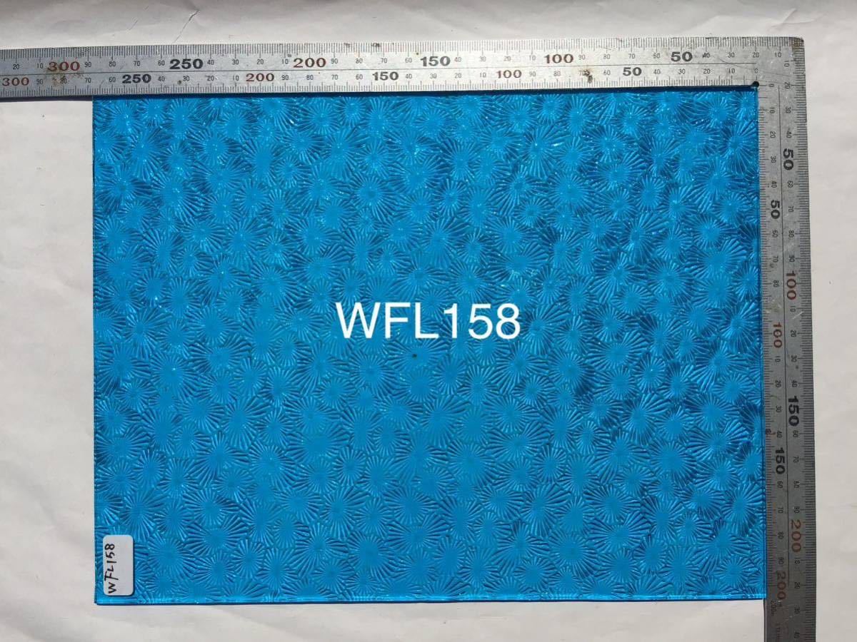 612 ウィズマーク WFL158 アクアブルー ガラス フロレンティン ステンドグラス材料 数量限定 在庫限り しばらく入荷予定無_画像2