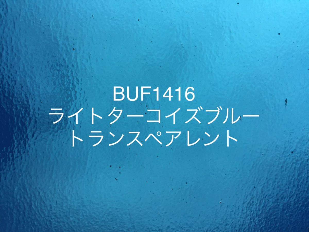 709 ブルズアイ BUF1416 ライトターコイズブルー トランスペアレント ステンドグラス フュージング材料 膨張率90_画像1