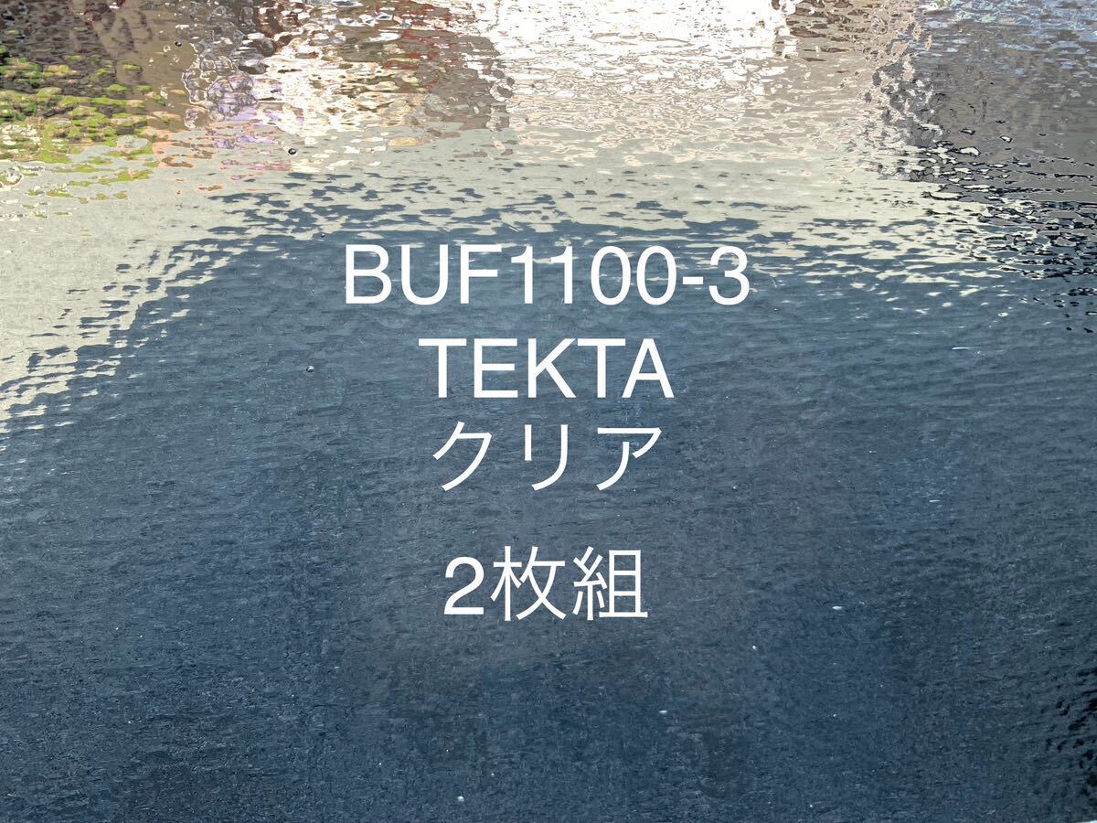 744 【2枚組】ブルズアイ BUF1100-3 TEKTAクリア ステンドグラス フュージング材料 膨張率90_画像1
