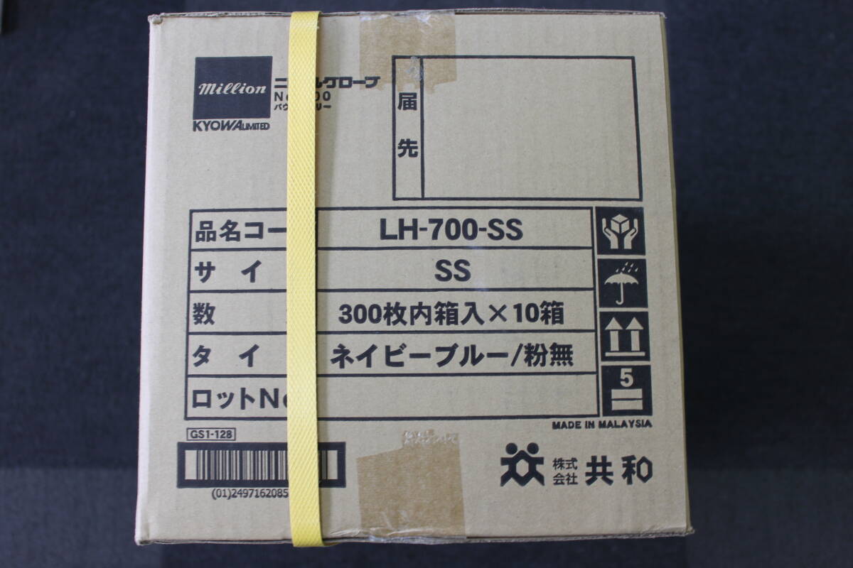 〇未使用 ニトリルグローブ 手袋 LH700SS / SSサイズ 300枚 × 10 箱 3000枚 共和 ネイビーブルー/激安1円スタート_画像2