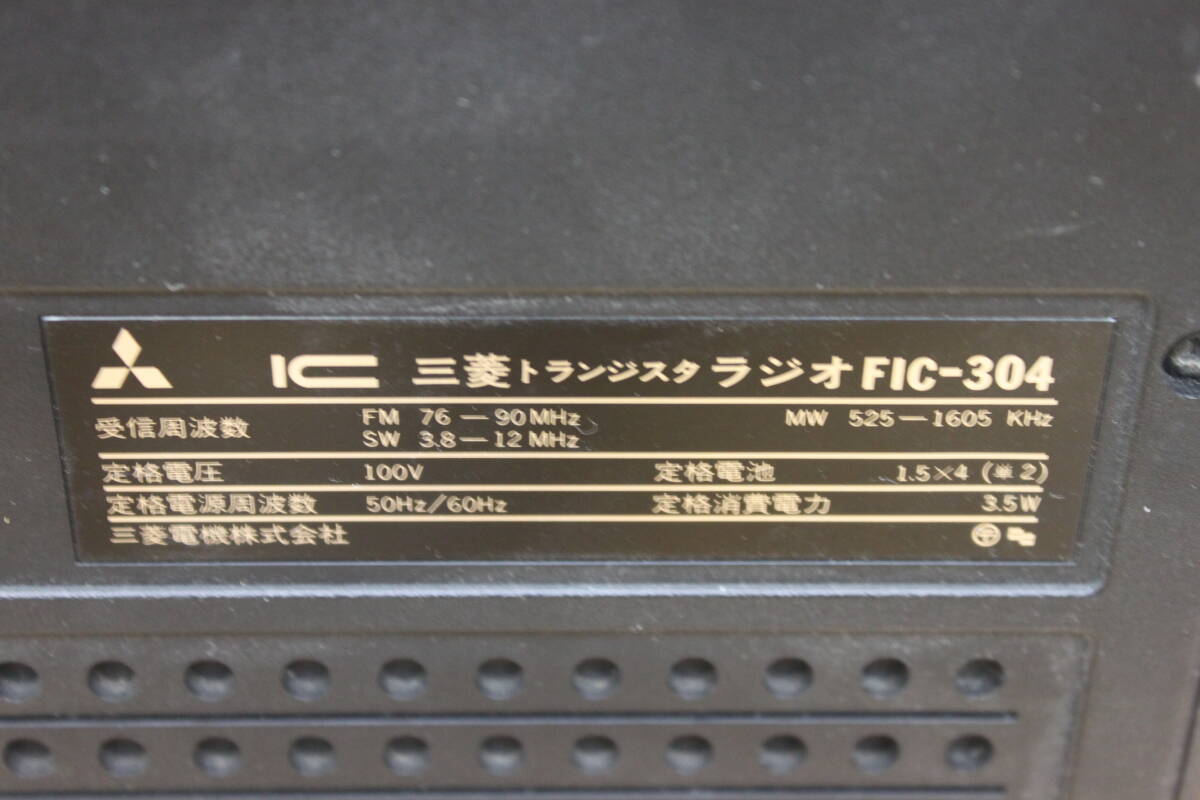 〇中古品 保管品 通電のみ確認済 MITSUBISHI 三菱 トランジスタラジオ JEAGAM FIC-304 オーディオ機器 FM MW SW/激安1円スタート_画像10