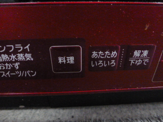 ☆中古品保管品/HITACHI/日立/過熱水蒸気/オーブンレンジ/ヘルシーシェフ/MRO-S8X/2020年製/レッド/通電のみ確認/激安1円スタート☆_画像4