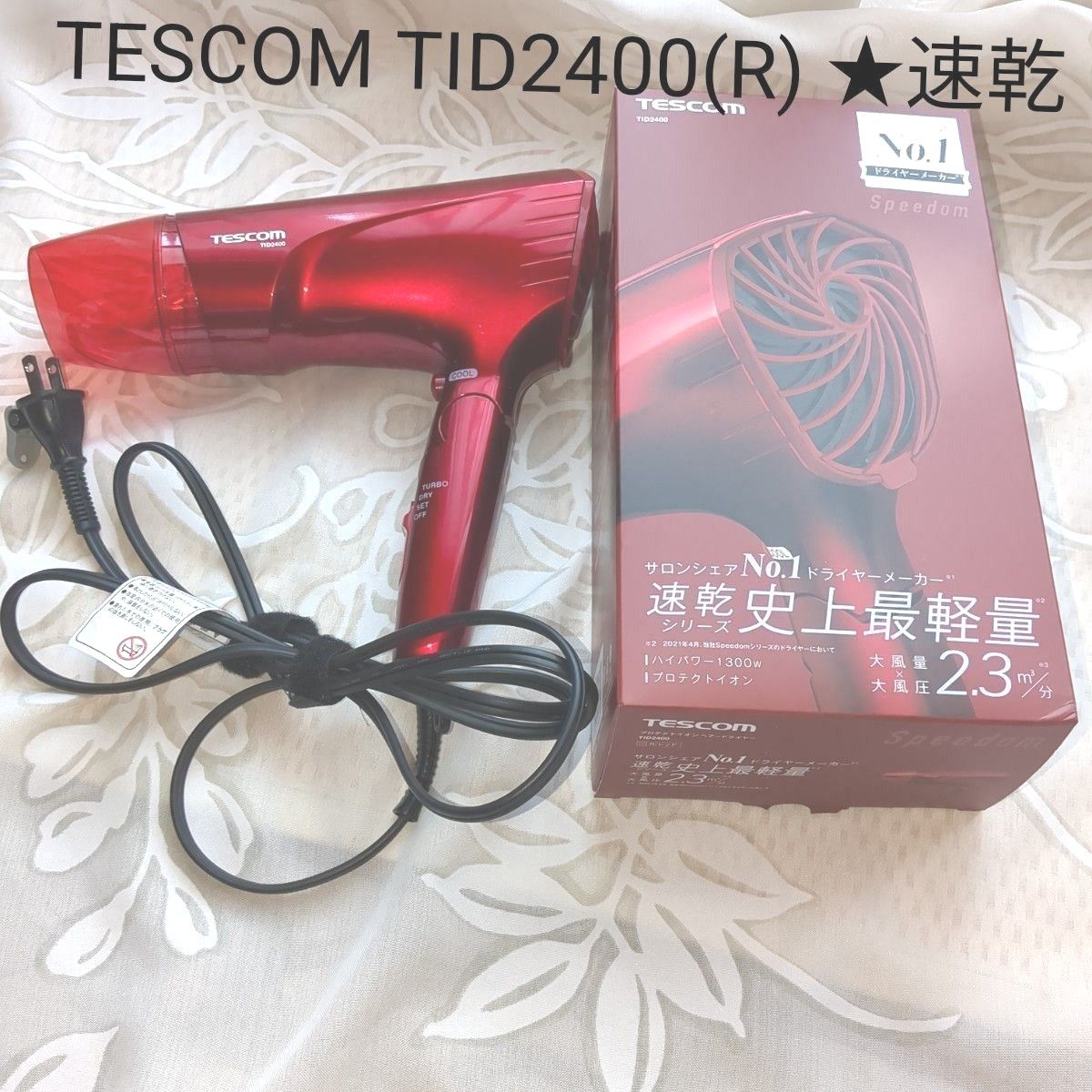 TESCOM　TID2400(R) RED　赤★ヘアードライヤー　速乾シリーズ　史上最軽量 テスコム ドライヤー