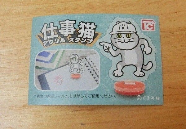 ガチャ 仕事猫 アクリルスタンプ　「ヨシ！」 くまみね アクリルスタンド はんこ 判子 ハンコ トイズキャビン