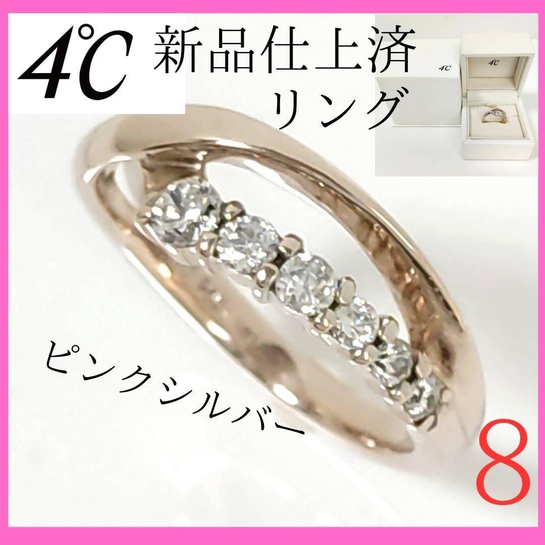 【極美品】★4℃　ヨンドシー　リング　8号　ピンクシルバー　石付　指輪