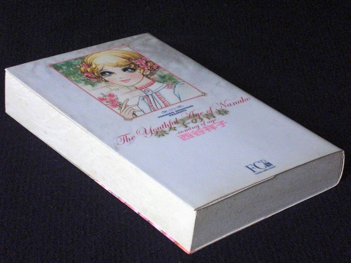 西谷祥子　続・花びら日記　奈々子の青春　愛蔵判　２００２年初版　単行本　Ｂ6判_画像7