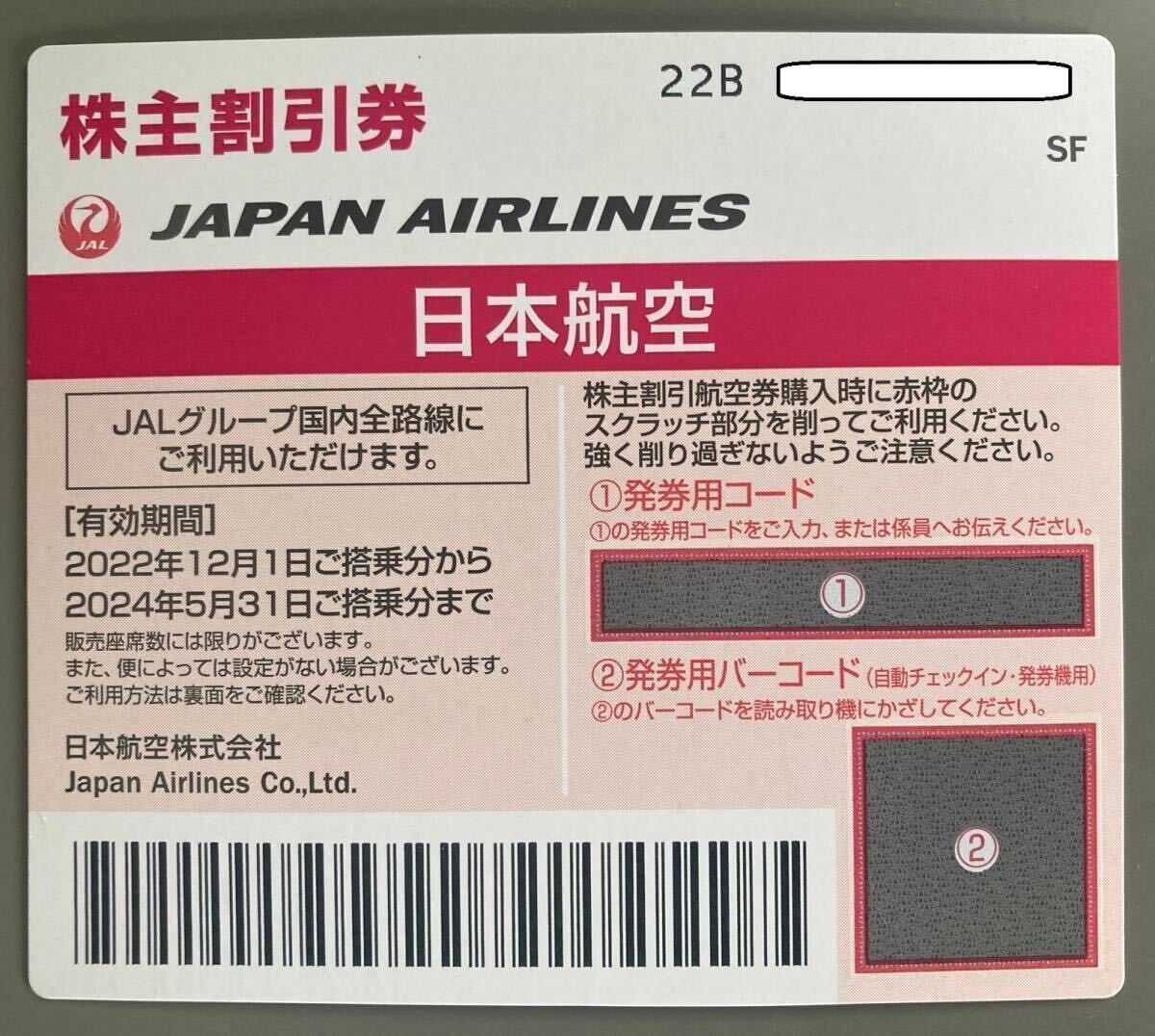 【即コード連絡可】 JAL株主優待券（～2024年5月31日までに搭乗） 1～7枚_画像1