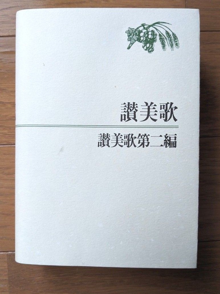  讃美歌 讃美歌第二編 岩波書店