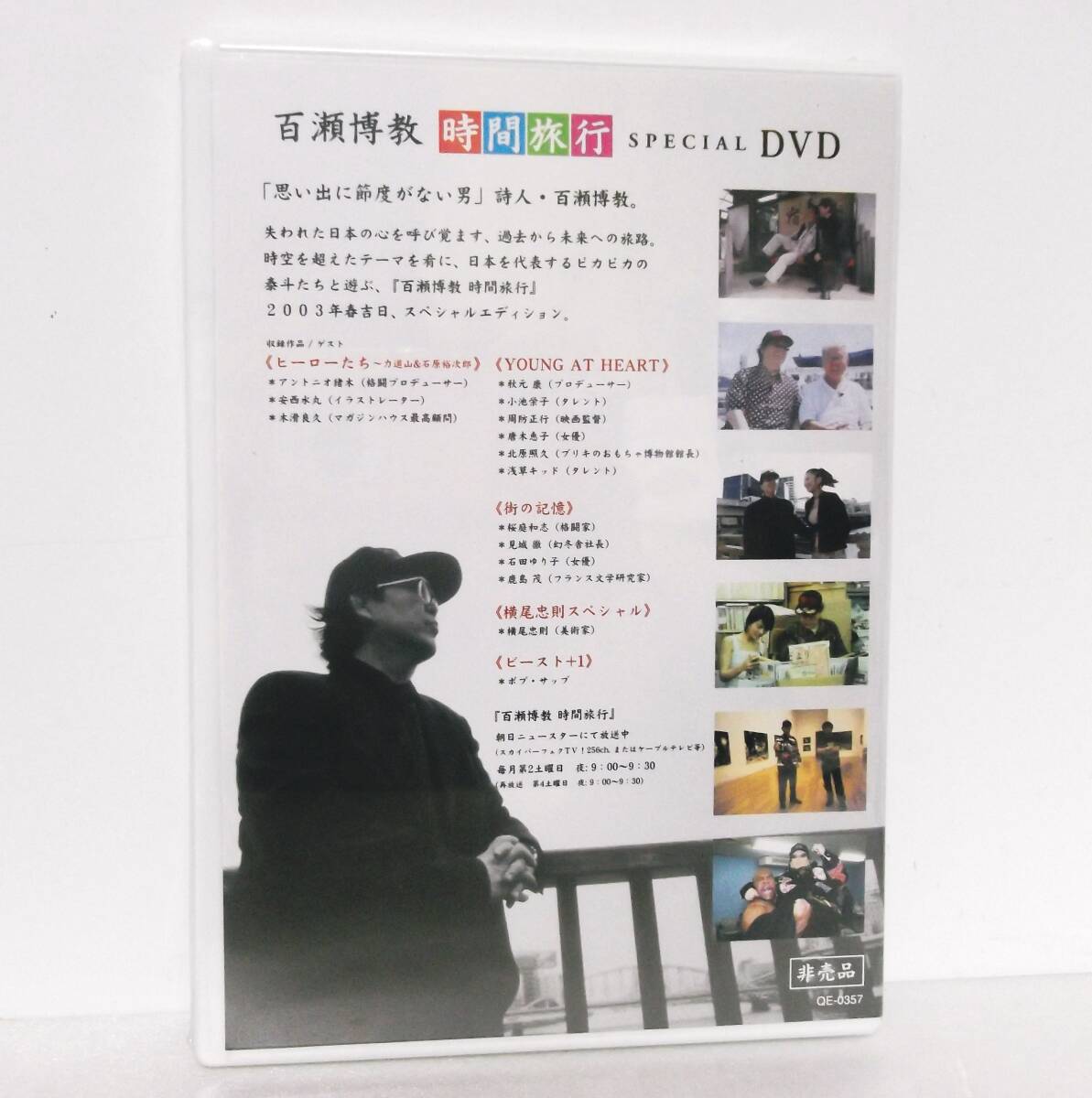 新品　未開封◆百瀬博教さん番組　時間旅行◆非売品　DVD_画像2