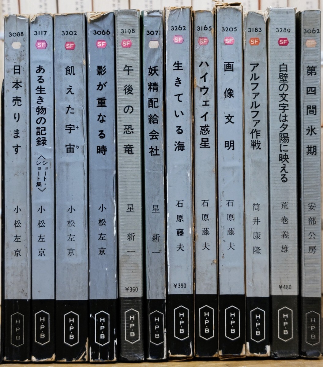 e0321-23 ポケミス SF まとめ ポケットミステリー HPB ハヤカワ 小説 サイエンスフィクション ファンタジー 小松左京 星新一 筒井康隆の画像1