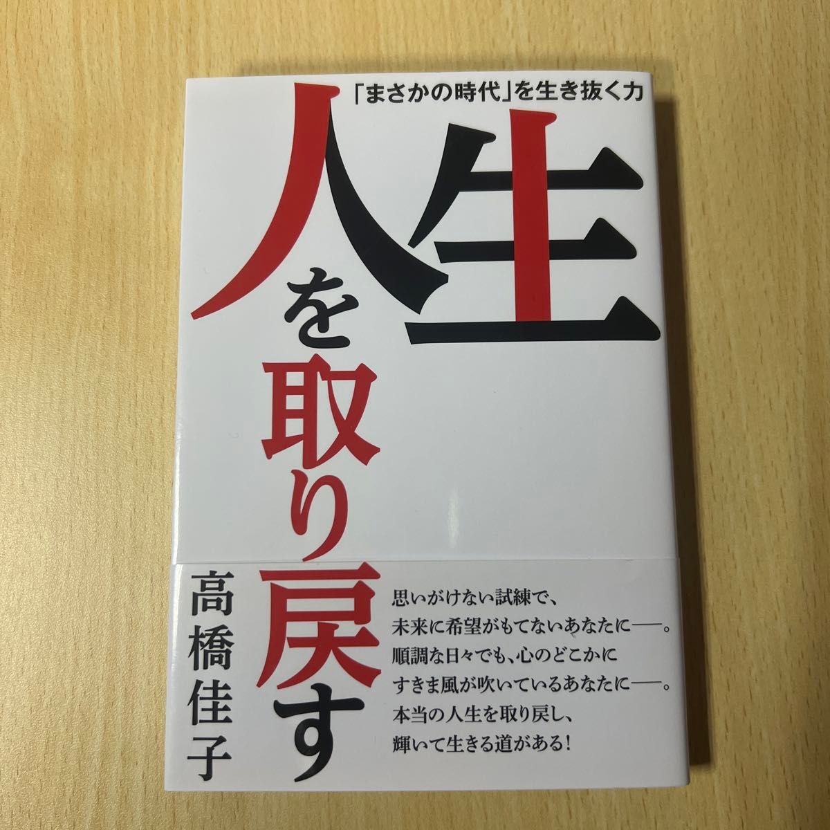 【美品】本「人生を取り戻す」 高橋佳子