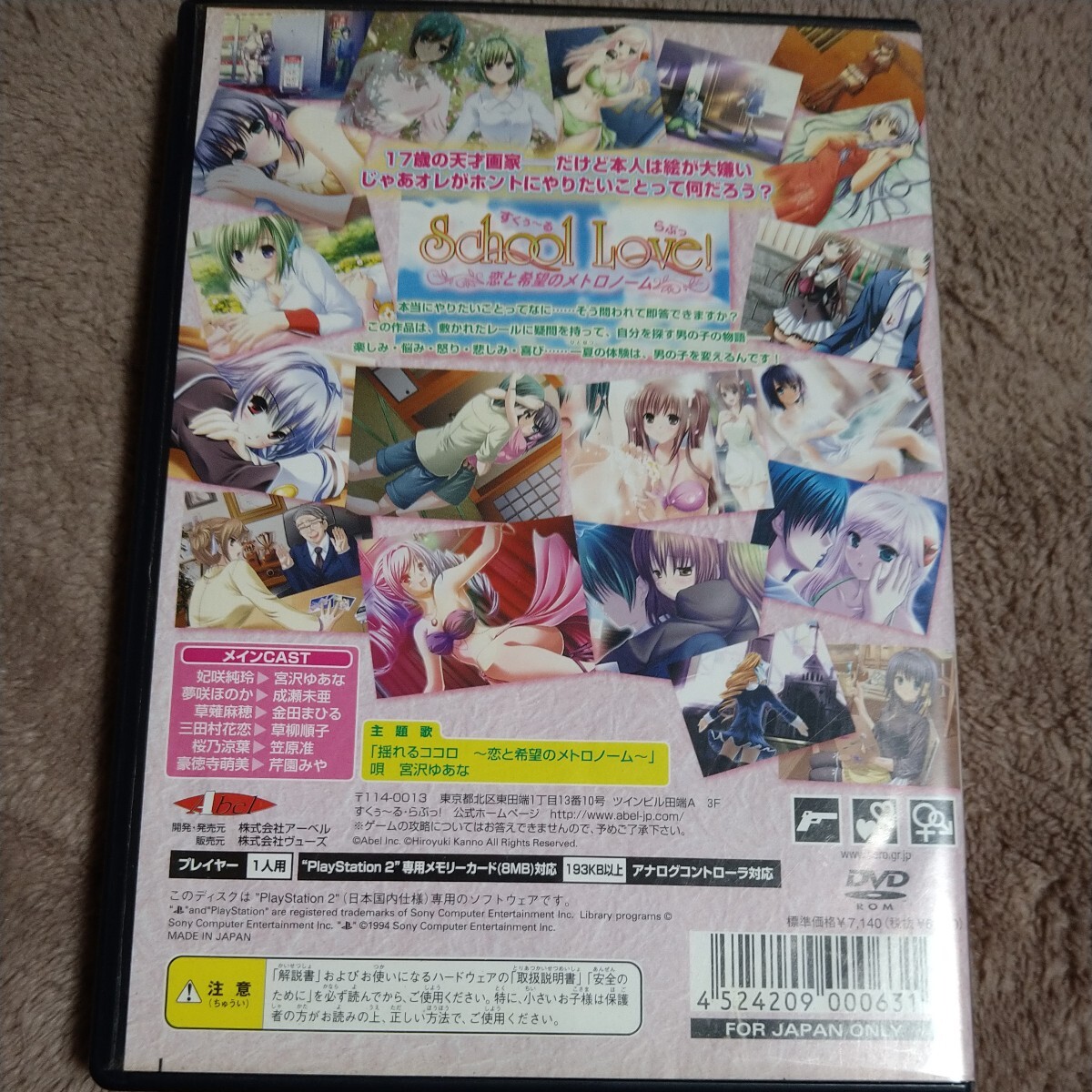 【PS2】 すくぅ～る らぶっ！ ～恋と希望のメトロノーム～　プレステ２　プレイステーション2　すくーる_画像2