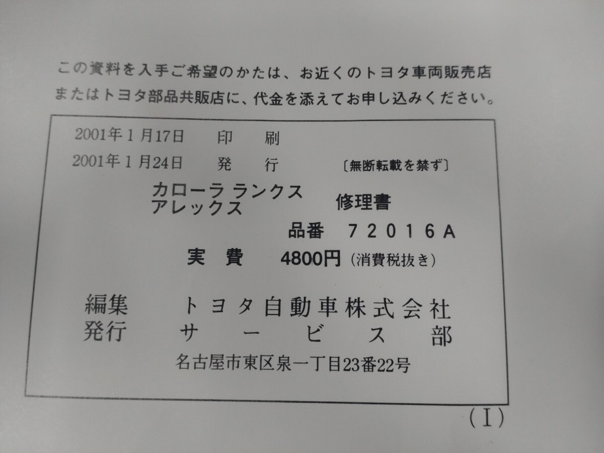 ■＃トヨタ＃カローラランクスRANXアレックス修理書A巻B巻②冊セット72016A/72016B＃旧車＃サービスマニュアル＃整備書＃絶版品_画像6