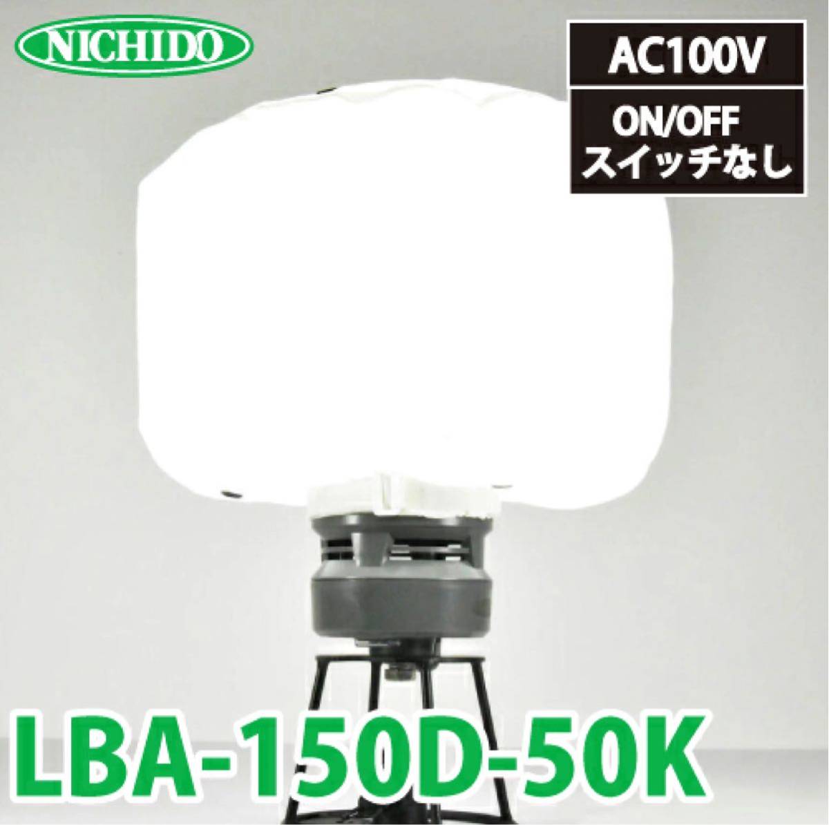 日動工業 LEDミニバルーンライト マイノウミーLBA-150D-50K