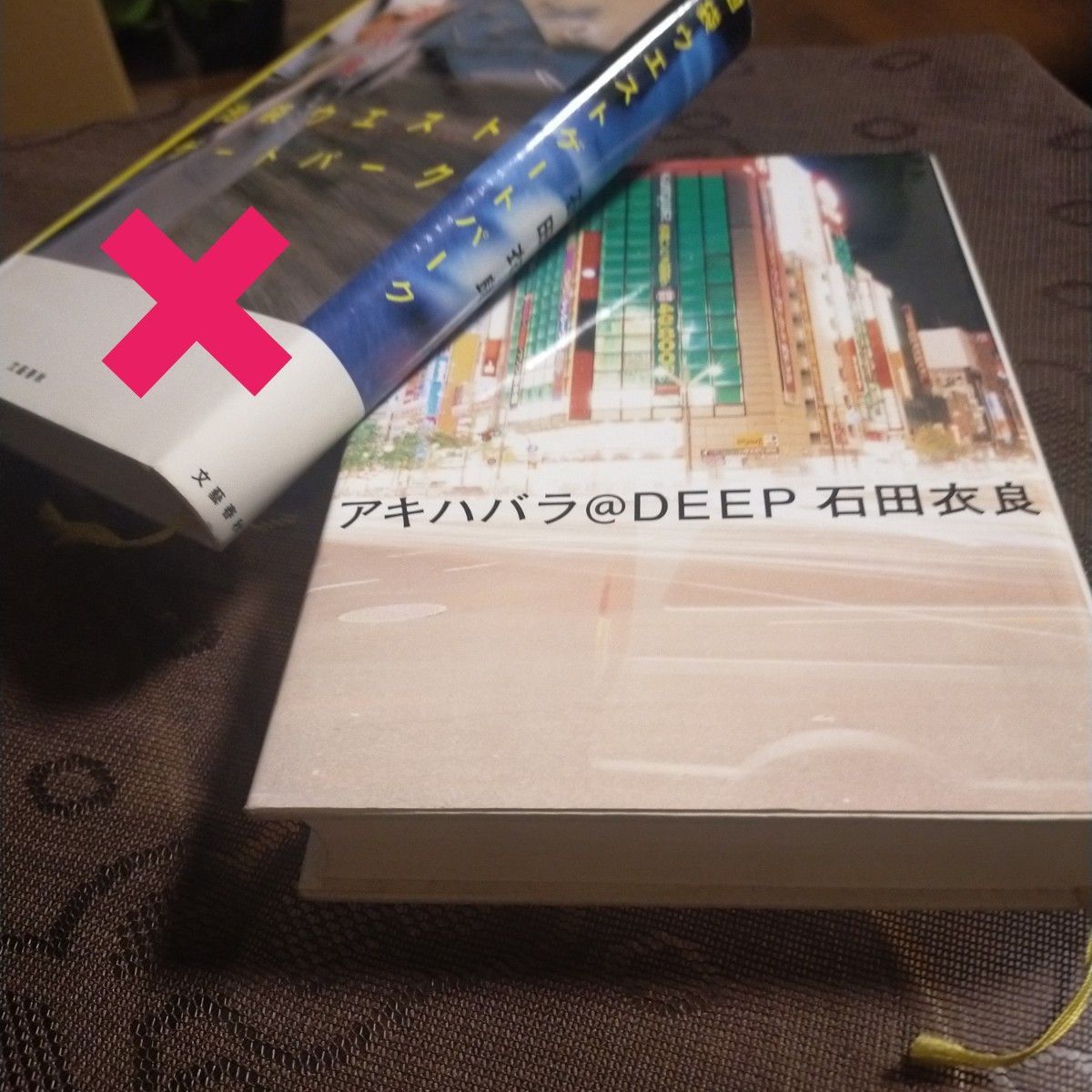 石田衣良   ハードカバー  アキハバラ＠DEEP文藝春秋  単行本  定価 1619円 税抜