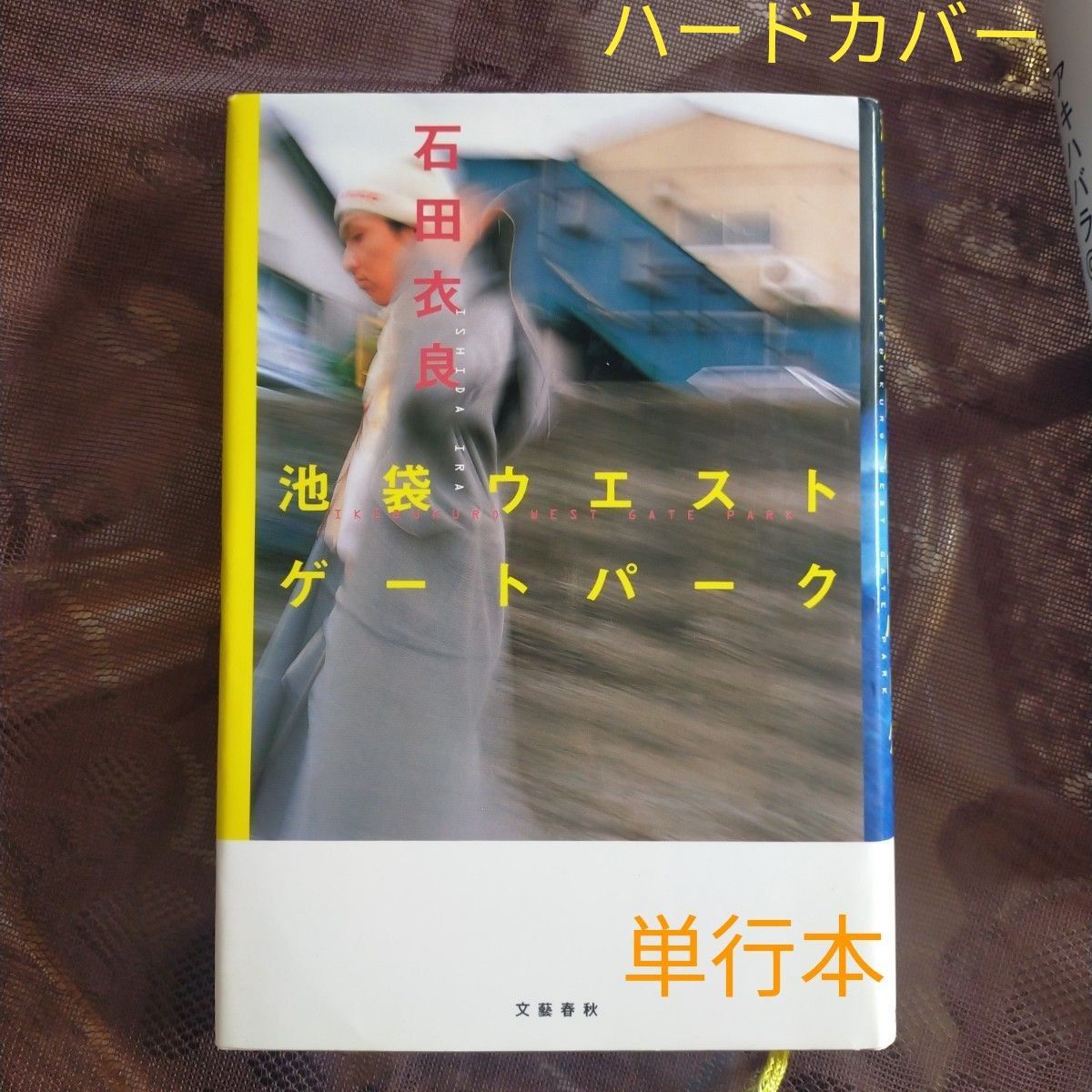  池袋ウエストゲートパーク 石田衣良／文藝春秋  単行本 ハードカバー定価 1619円 税抜