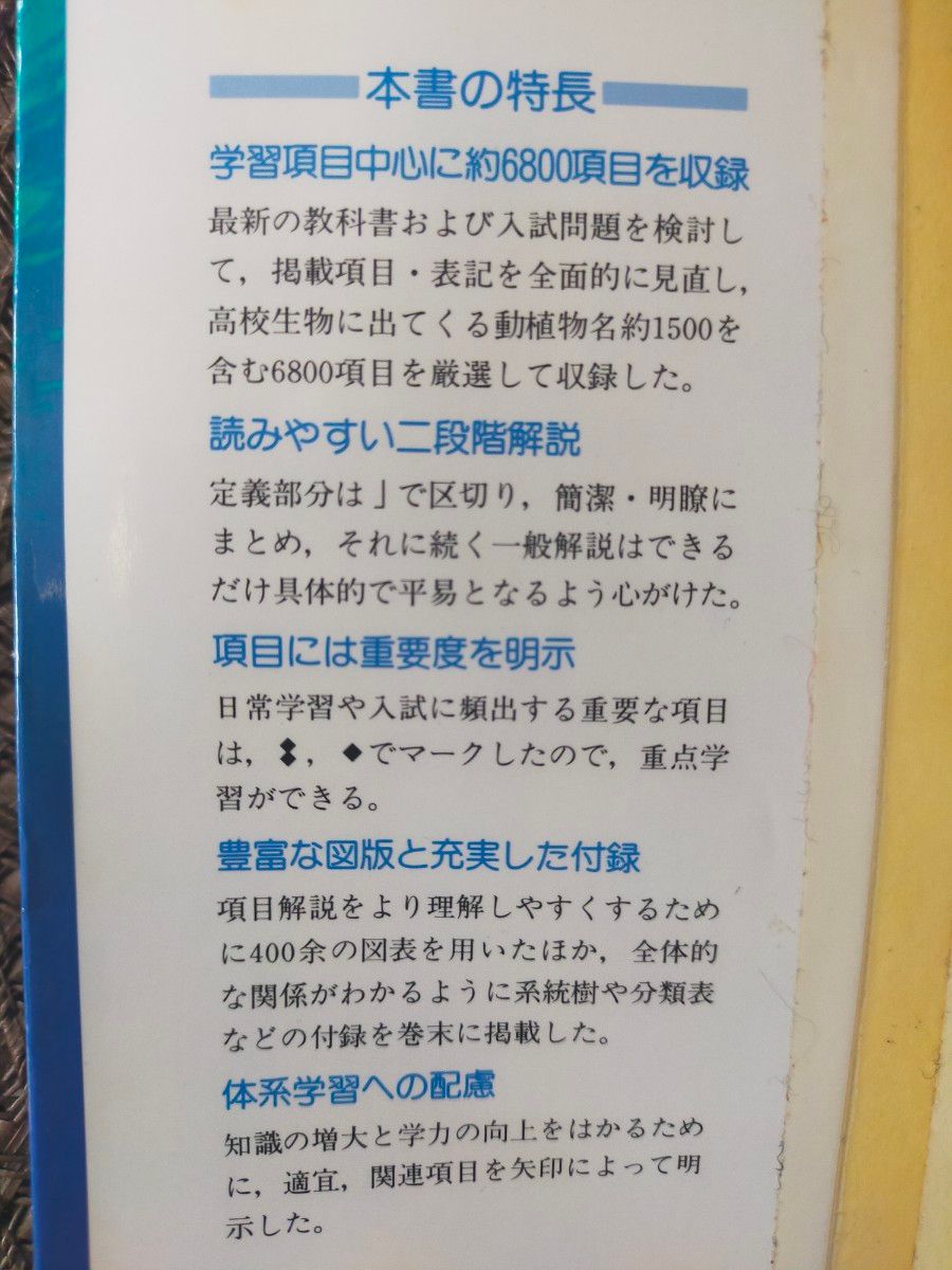 旺文社 生物事典   定価 1460円+税　大学受験  学習参考書  高校生物