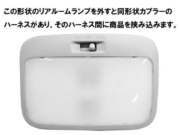 YO-493+SW 【200系 ハイエース リア ルームランプ 連動点灯 ハーネス スイッチ付き】 ◆国内製造◆ 純正 カプラー コネクタ ポン付け_画像5