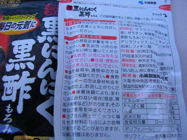 * new goods * Kobayashi made medicine .. black garlic black vinegar moromi 30 day minute 3 sack 