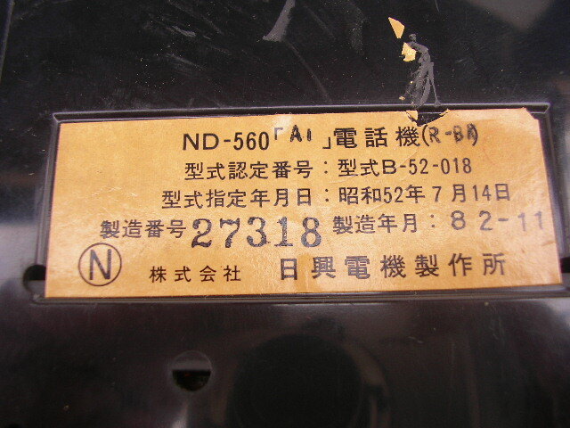 ★アンティーク電話機 赤色 日興電機製作所 ND-560 ジャンクの画像8