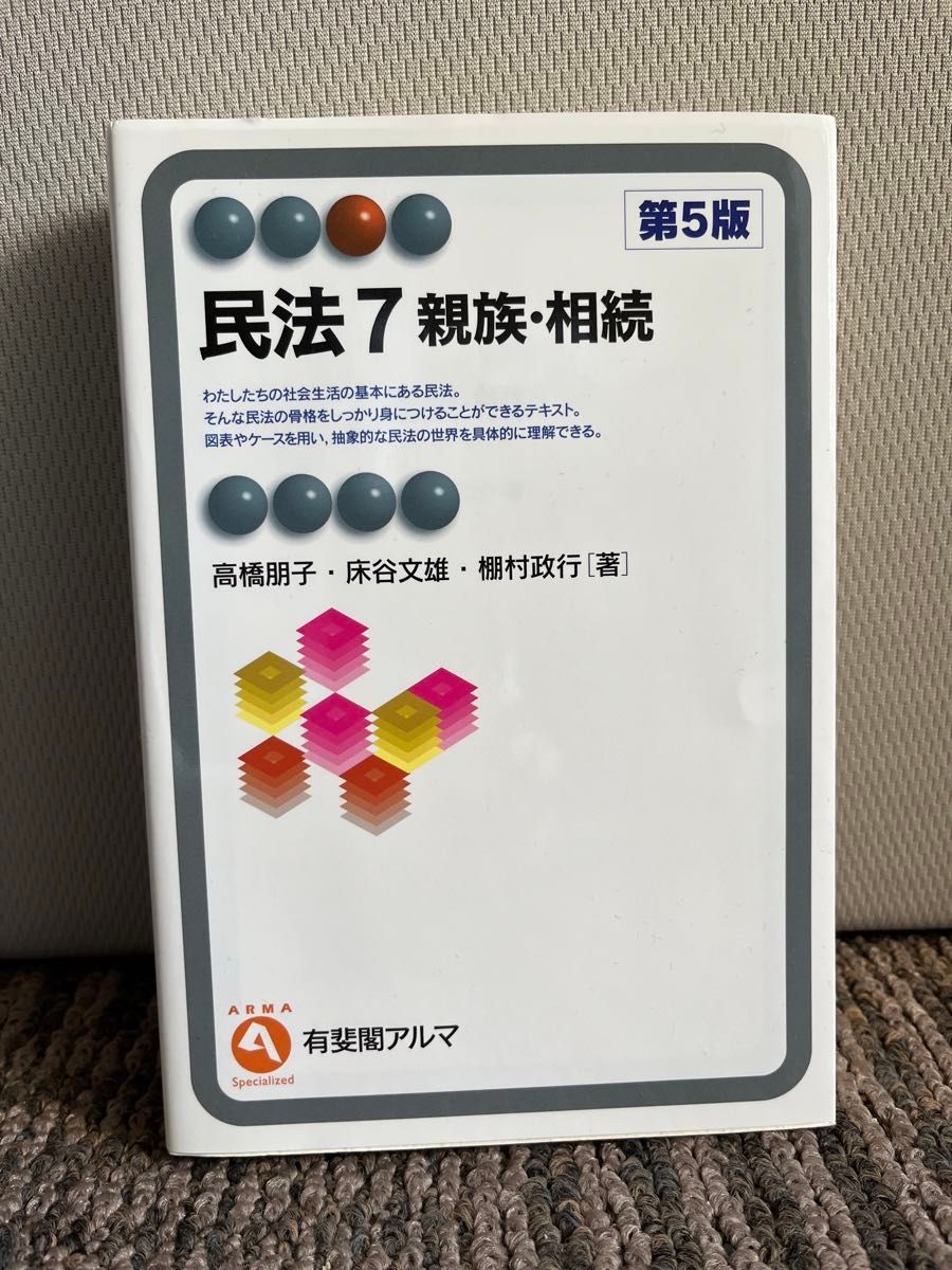 民法7親族・相続 第5版 高橋朋子・床谷文雄・棚村政行［著］ 有斐閣アルマ