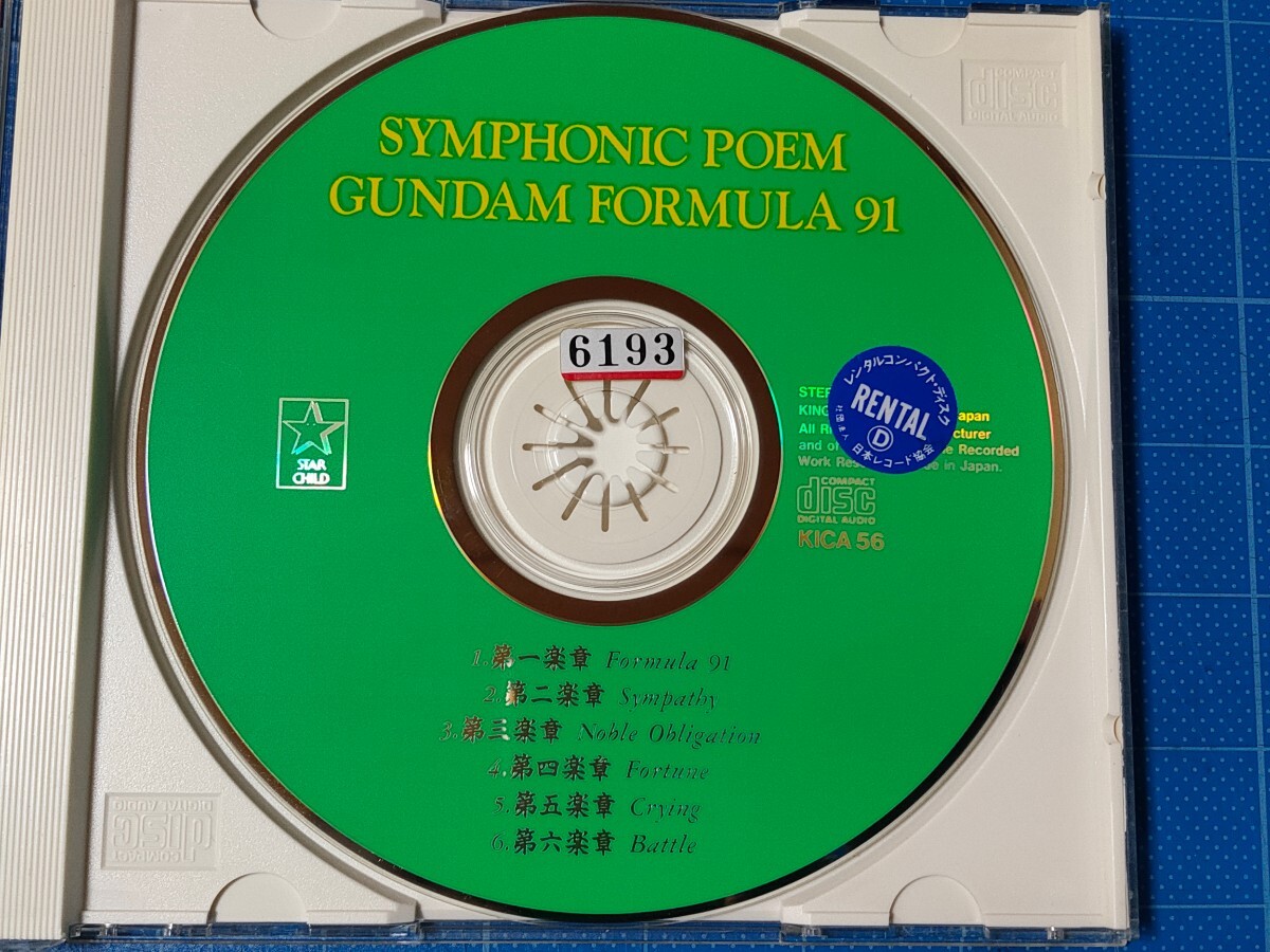 [ anime CD] reverberation poetry Gundam F-91 rental / reproduction verification settled /KICA-56/ Kumagaya ./ King Phil is - moni -/