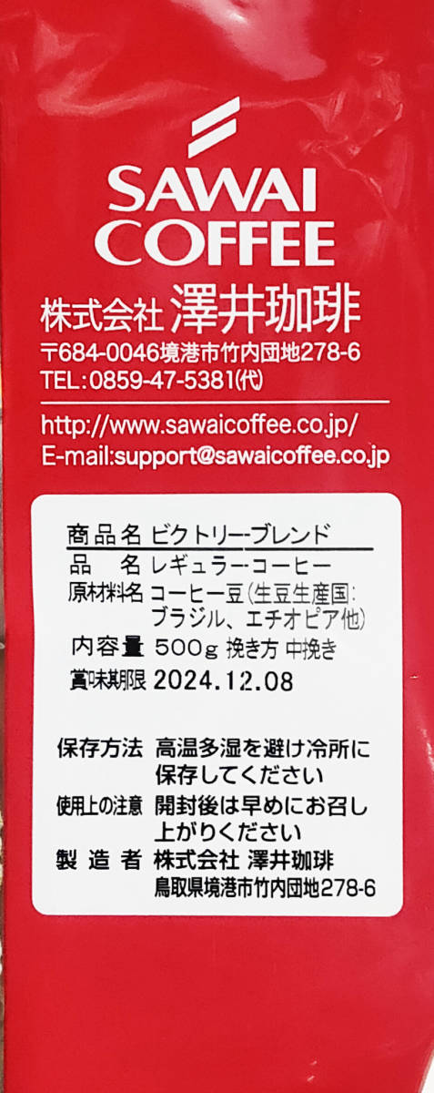 【新品・お試し1袋】澤井珈琲 ビクトリーブレンド 約50杯 中挽き レギュラーコーヒー 珈琲 焙煎 珈琲 コーヒー 豆 ブラジル エチオピアの画像2