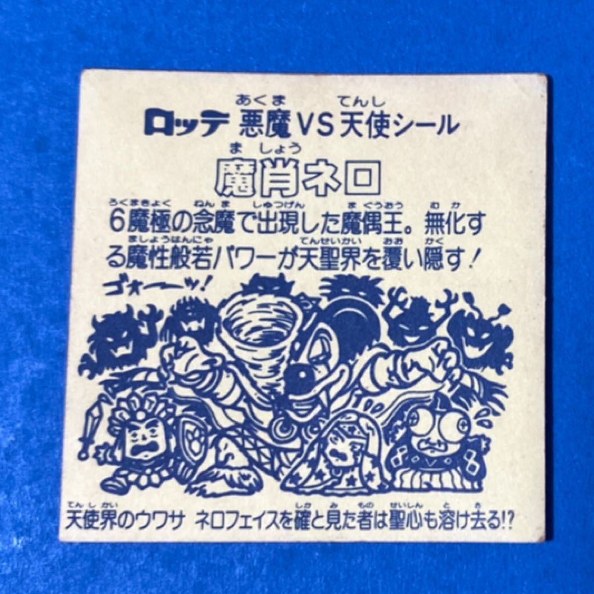 旧ビックリマン「魔肖ネロ・ホロ」第8弾|Yahoo!フリマ(旧 旧ビックリマン「魔肖ネロ・ホロ」第8弾|Yahoo!フリマ(旧