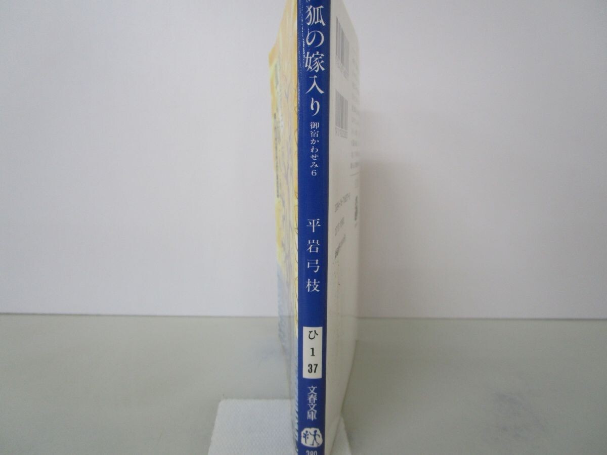 御宿かわせみ 狐の嫁入り (6) (文春文庫) n0603 A-6_画像2