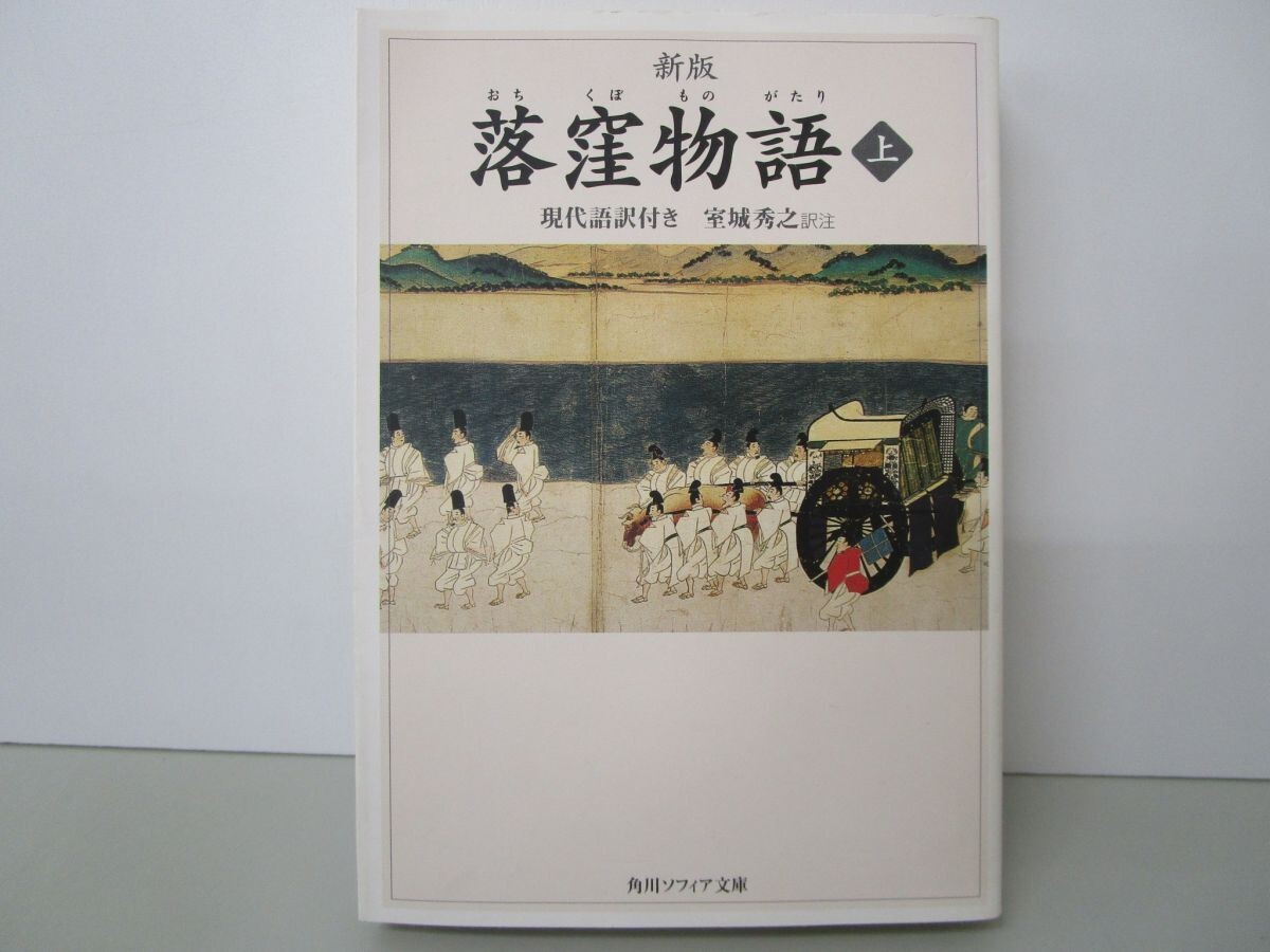 新版 落窪物語 上 現代語訳付き (角川ソフィア文庫 48) n0603 A-7_画像1