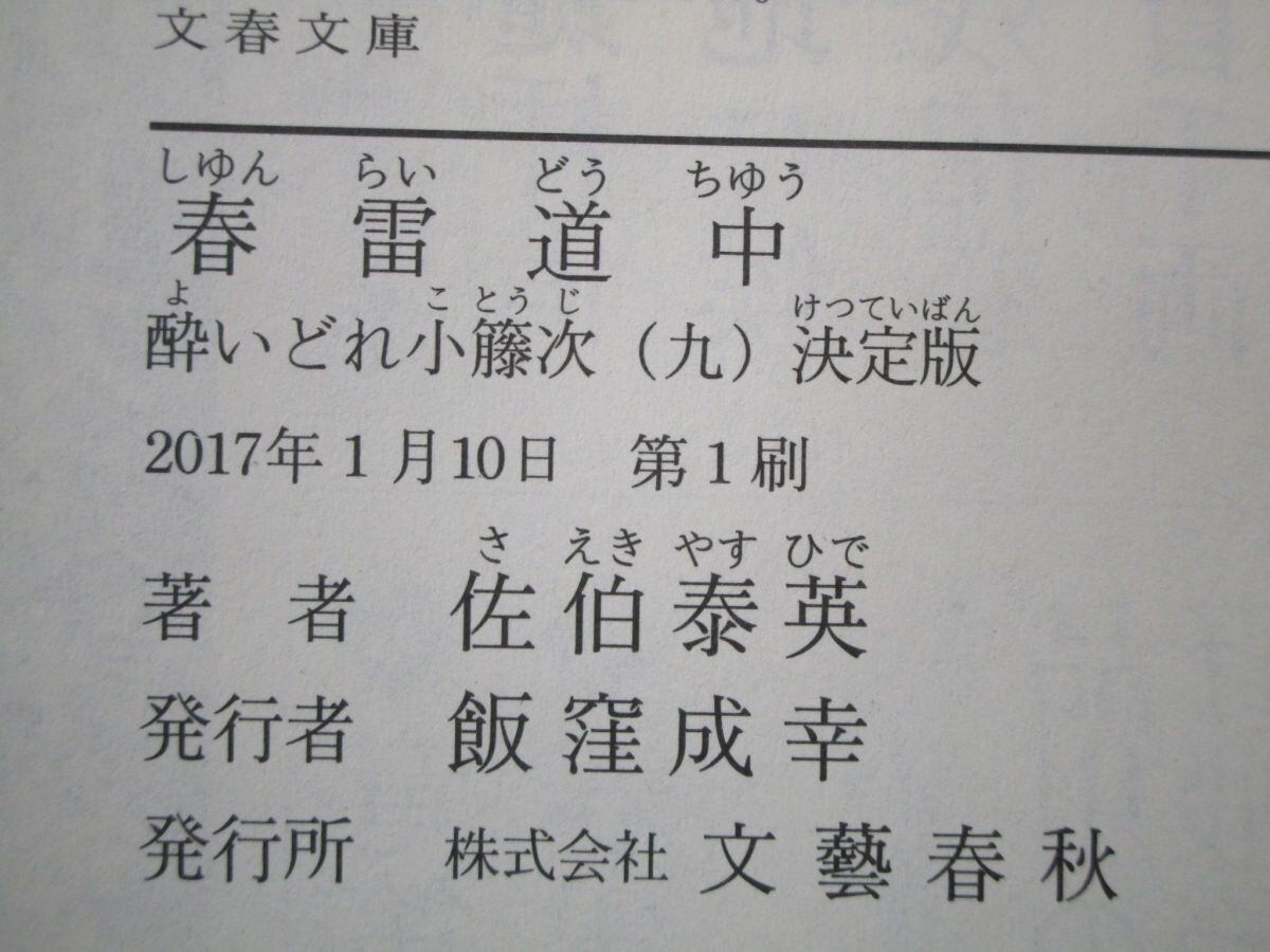 春雷道中 酔いどれ小籐次(九)決定版 (文春文庫 さ 63-59 酔いどれ小籐次 決定版 9) n0603 A-12_画像2