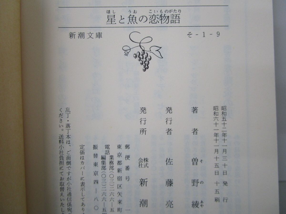 星と魚の恋物語 (新潮文庫 そ 1-9) n0603 A-14_画像2