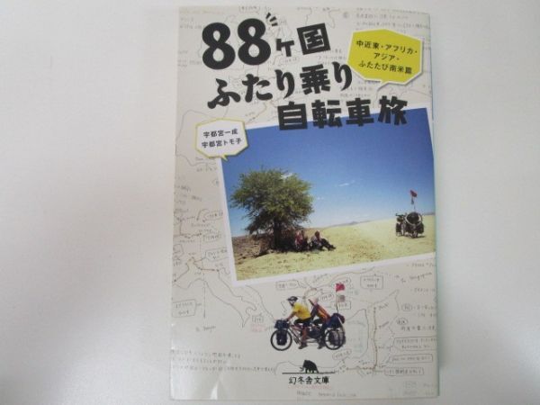 88ヶ国ふたり乗り自転車旅 中近東・アフリカ・アジア・ふたたび南米篇 (幻冬舎文庫) n0603 A-1_画像1