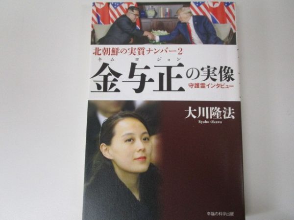 北朝鮮の実質ナンバー2 金与正の実像　守護霊インタビュー n0603 A-1_画像1