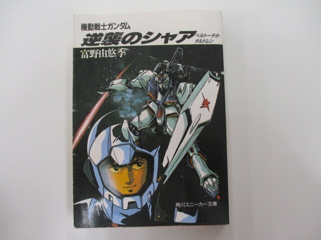 機動戦士ガンダム 逆襲のシャア―ベルトーチカ・チルドレン (角川文庫―スニーカー文庫) n0603 A-13_画像1