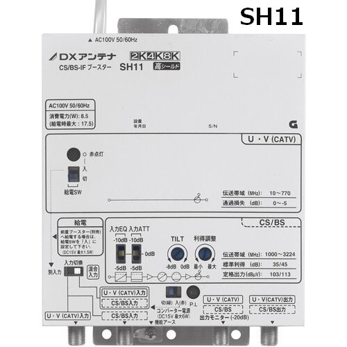 DXアンテナ 共同受信用BL認定品 BS/CS-IFブースター 2K・4K・8K対応 45dB型 SH11