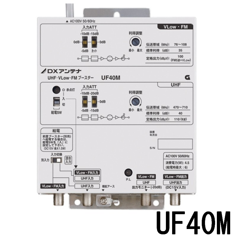 DXアンテナ 共同受信用 UHF・FMブースター 40dB型 UF40M （旧UF39R1）