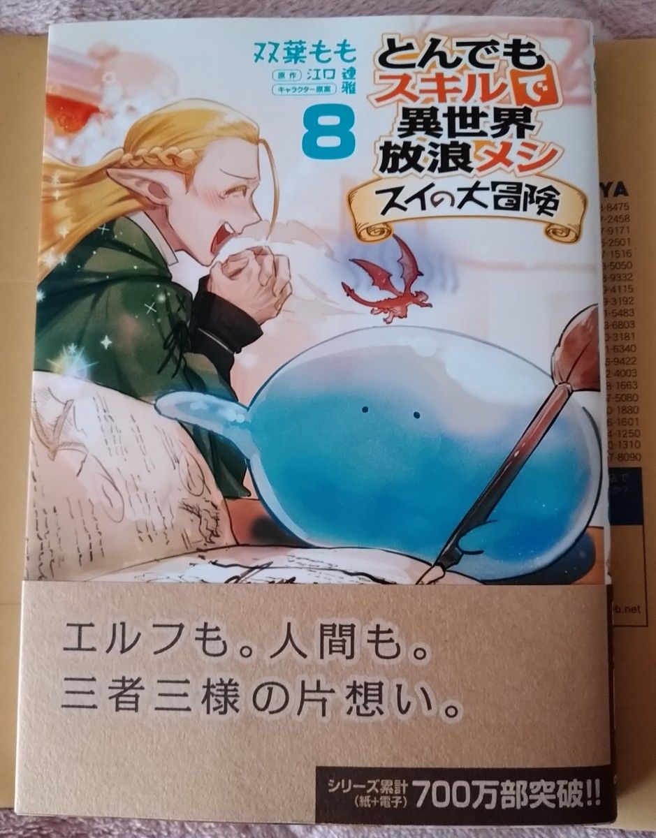 【新刊】とんでもスキルで異世界放浪メシ　スイの大冒険　８巻 （ガルドコミックス） 