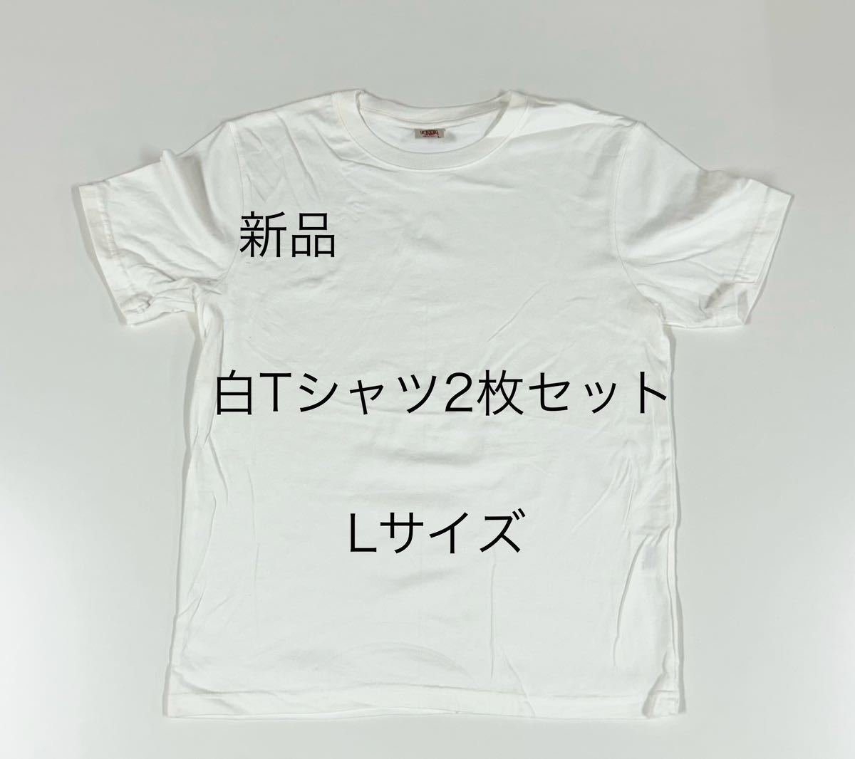 ＊送料込み＊新品Lサイズ白Tシャツ2枚セット＊インナー＊白Tシャツ＊_画像1