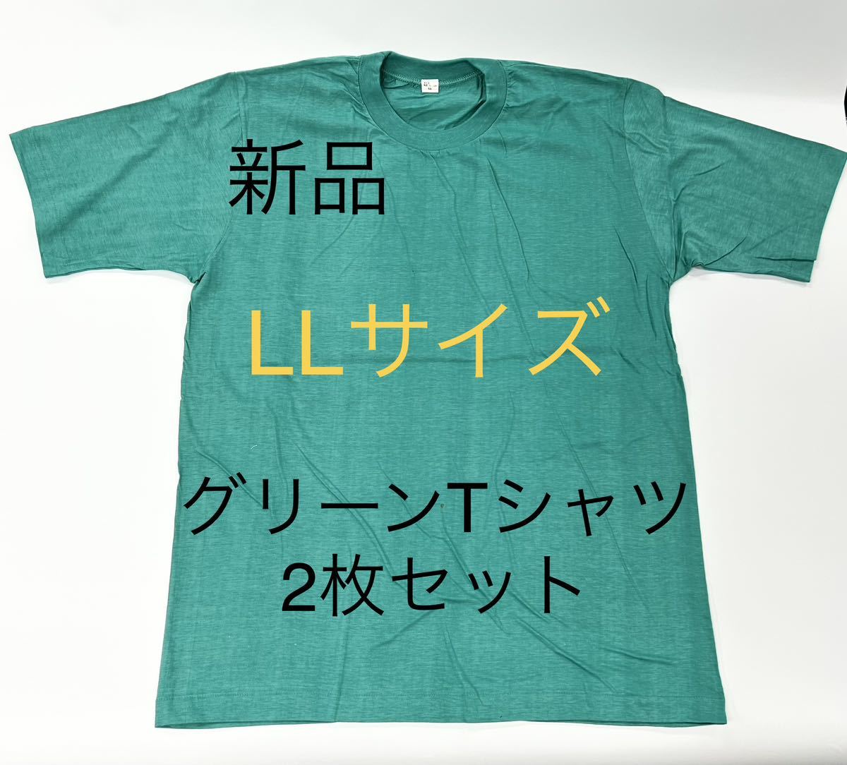 最終出品 送料込み 新品LLサイズグリーンTシャツ2枚セット 半袖Tシャツ