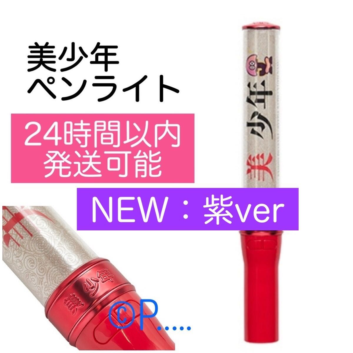 美少年 ペンライト スプパラ 春パラ うちわ キンブレ We are 美少年 ペンライト スプパラ 春パラ うちわ キンブレ We are