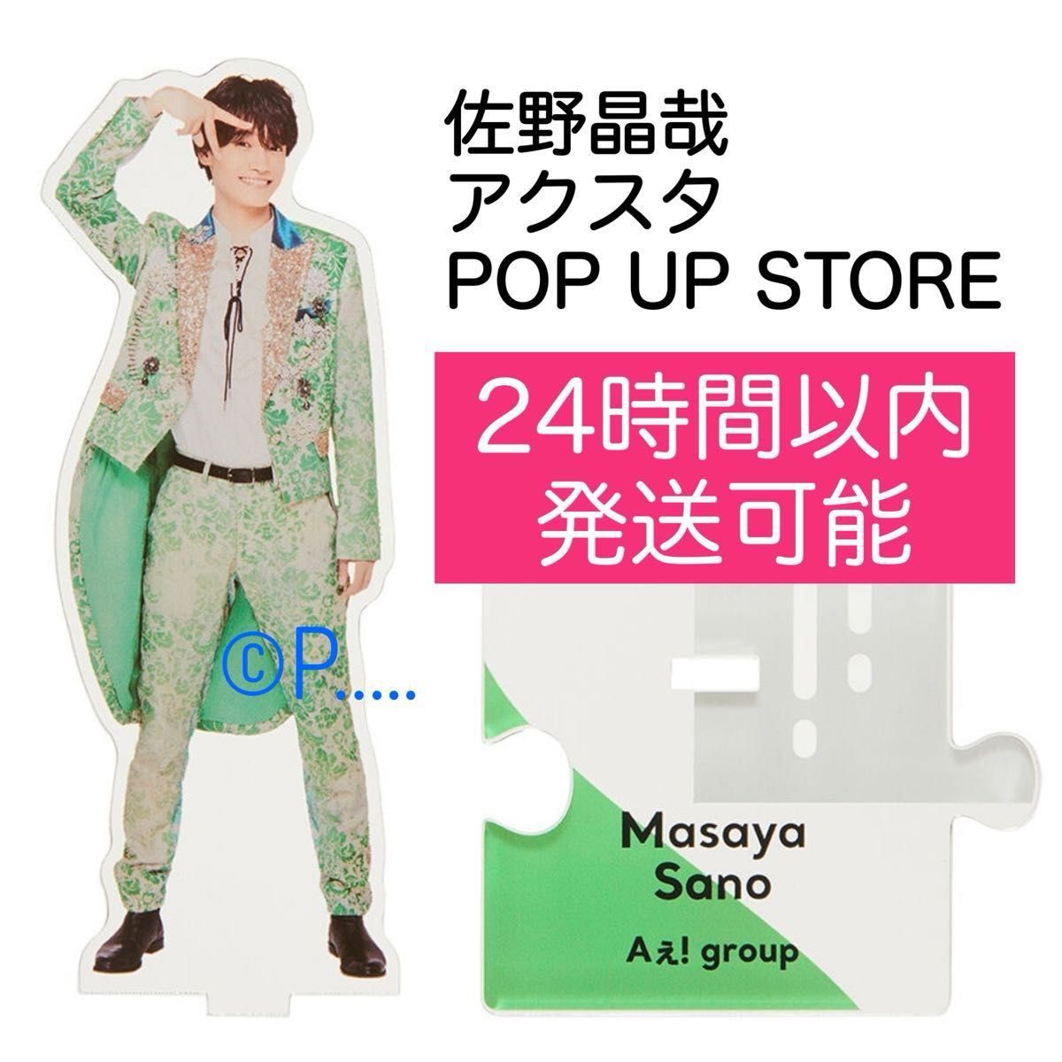 Aぇ group ジャニショ ポップアップストア アクスタ 佐野晶哉 Aぇ group ジャニショ ポップアップストア アクスタ 佐野晶哉